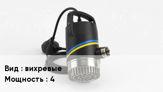 Насос вихревые 4